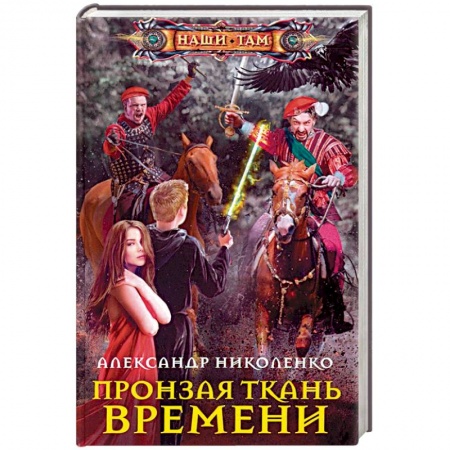 книга Пронзая ткань времени с доставкой по Франции Фантастика, фэнтези, книга Пронзая ткань времени