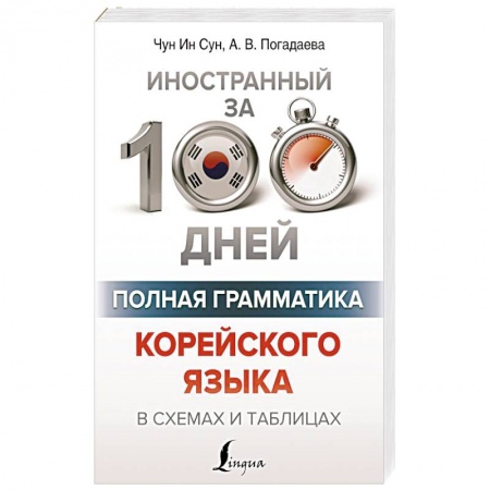 Изучение языков, книга Полная грамматика корейского языка в схемах и таблицах
