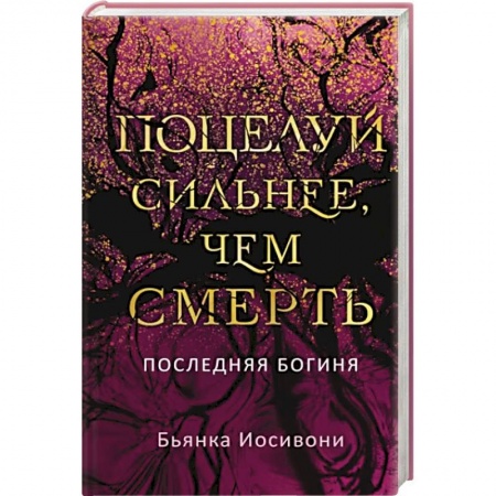 Фантастика, фэнтези, книга Поцелуй сильнее, чем смерть