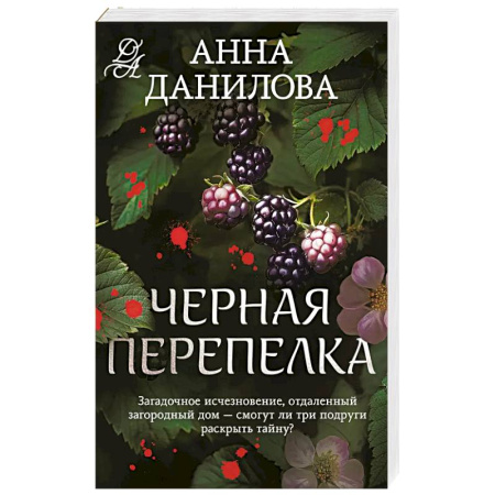 Детективы, триллеры, книга Черная перепелка