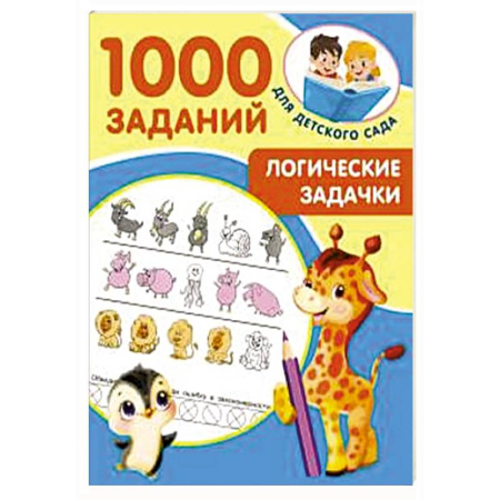 Дошкольникам, книга Логические задачки