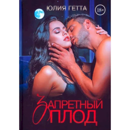 Любовный роман, книга Запретный плод