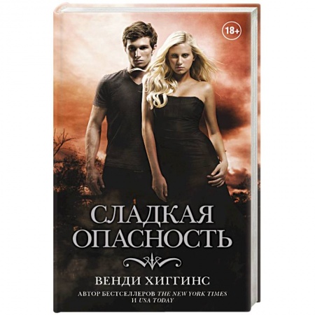 Любовный роман, книга Сладкая опасность