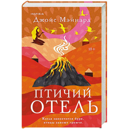Классика, современная литература, книга Птичий отель