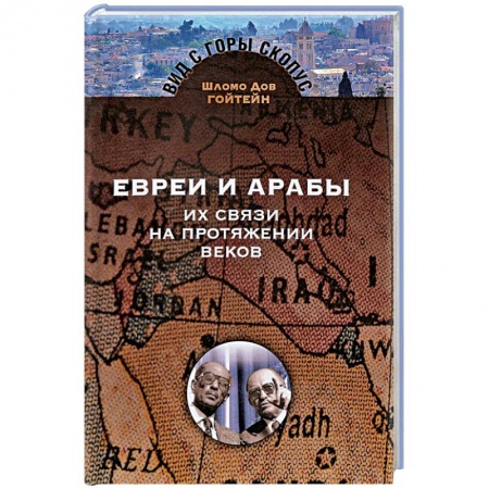 Книги, книга Евреи и арабы. Их связи на протяжении веков