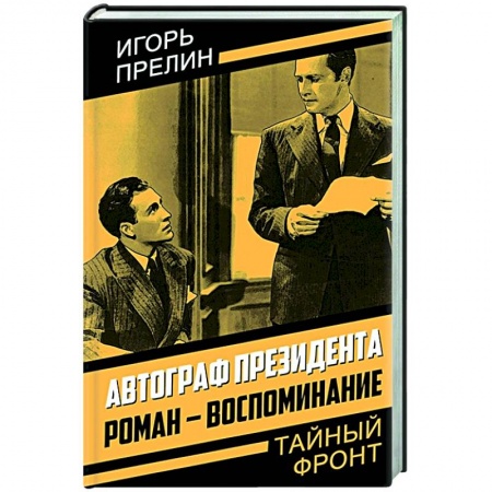 Классика, современная литература, книга Автограф президента. Роман-воспоминание