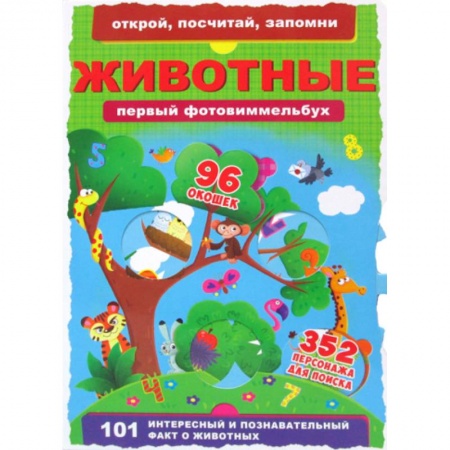 Книги для самых маленьких (0-3 года), книга Первый фотовиммельбух. Животные
