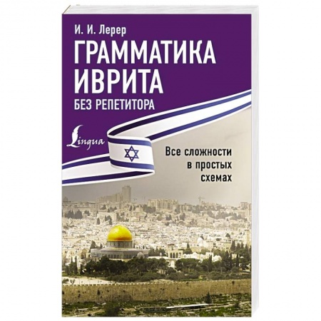 Изучение языков, книга Грамматика иврита без репетитора. Все сложности в простых схемах