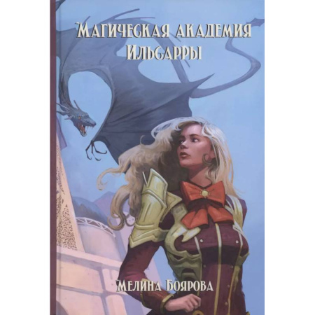 Фантастика, фэнтези, книга Магическая академия Ильсарры