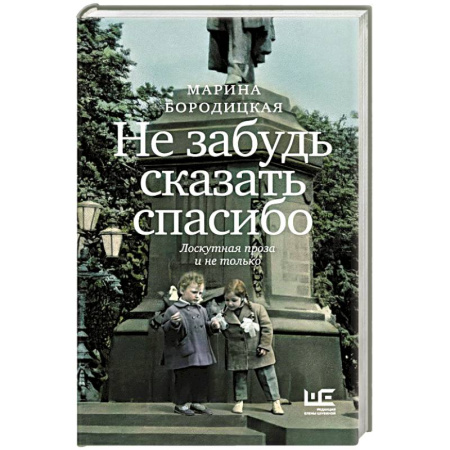 Классика, современная литература, книга Не забудь сказать спасибо: Лоскутная проза и не только