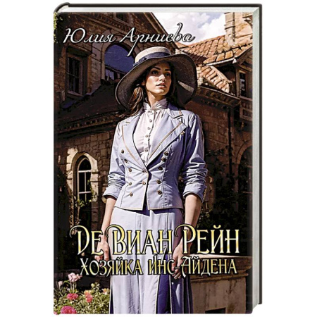 Фантастика, фэнтези, книга Де Виан Рейн. Хозяйка Инс-Айдена