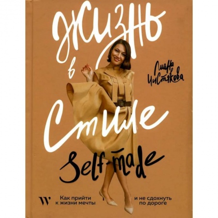 Достижение успеха в жизни, книга Жизнь в стиле self-made. Как прийти к жизни мечты и не сдохнуть по дороге