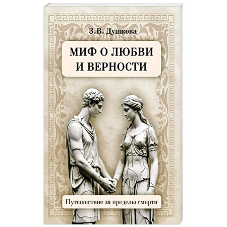 Эзотерические учения, книга Миф о любви и верности. Путешествие за пределы смерти