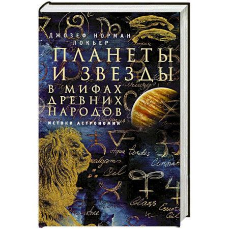 Естественные науки, книга Планеты и звезды в мифах древних народов. Истоки астрономии