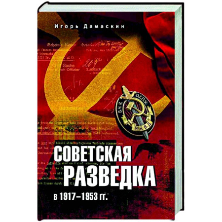 От Руси до России, книга Советская разведка в 1917-1953 гг.