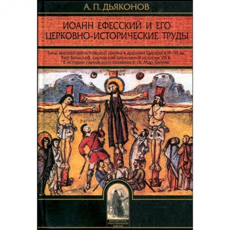 Православие, книга Иоанн Ефесский и его церковно-исторические труды