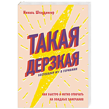 Такая дерзкая. Как быстро и метко отвечать на обидные замечания
