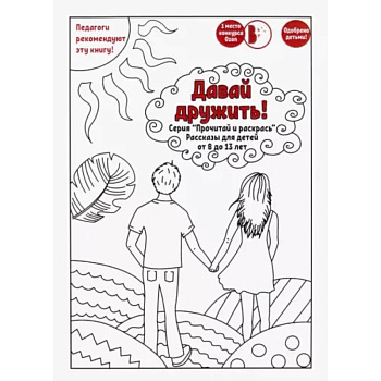 Давай дружить! Давай дружить!