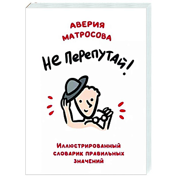 Не перепутай! Иллюстрированный словарик правильных значений Не перепутай! Иллюстрированный словарик правильных значений