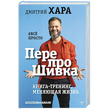 ПерепроШивка. Книга-тренинг, меняющая жизнь. #всё просто