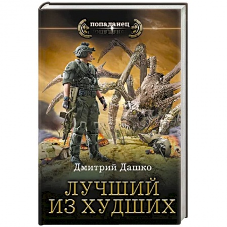 Фантастика, фэнтези, книга Лучший из худших