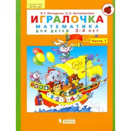 Дошкольникам, книга Игралочка. Математика для детей 3-4 лет. Часть 1. ФГОС ДО