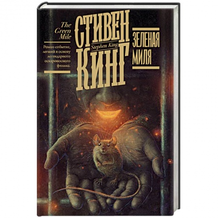Классика, современная литература, книга Зеленая миля