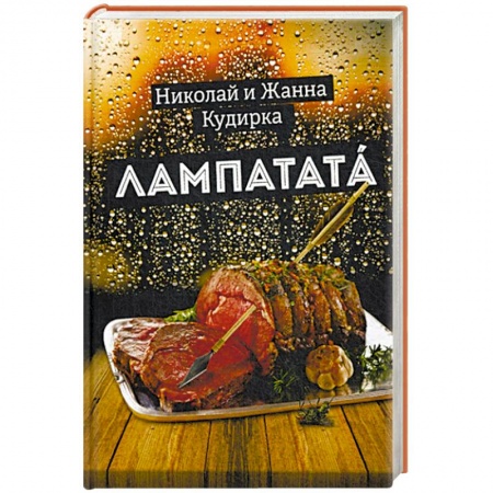 Классика, современная литература, книга Лампатата
