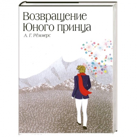 Книги, книга Возвращение Юного принца