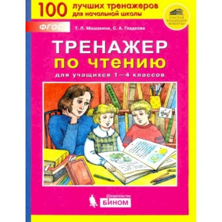 Школьникам и абитуриентам, книга Тренажер по чтению для учащихся 1-4 классов. ФГОС