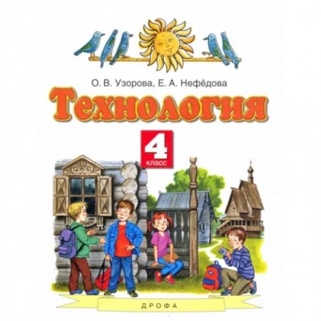 Школьникам и абитуриентам, книга Технология. 4 класс. Учебник. ФГОС