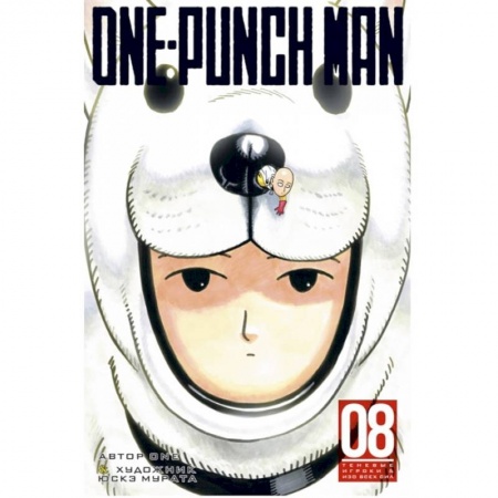 Досуг, творчество и кулинария, книга One-Punch Man. Книга 8