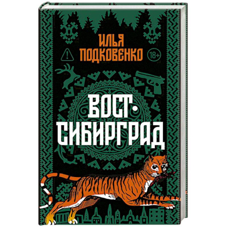 Классика, современная литература, книга Вост-Сибирград: сборник