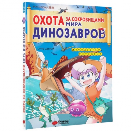 Досуг, творчество и кулинария, книга Охота за сокровищами мира динозавров. Том 2