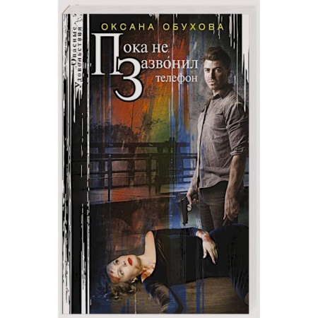 Детективы, триллеры, книга Пока не зазвонил телефон