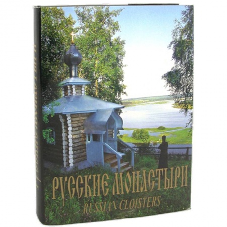 Книги, книга Русские монастыри. Приуралье. Альбом