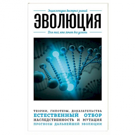 Книги, книга Эволюция. Для тех, кто хочет все успеть