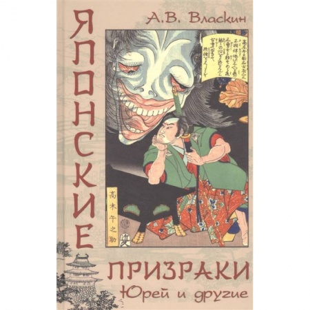 Классика, современная литература, книга Японские призраки. Юрей и другие