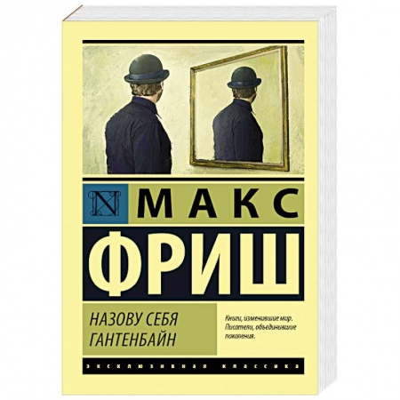 Классика, современная литература, книга Назову себя Гантенбайн