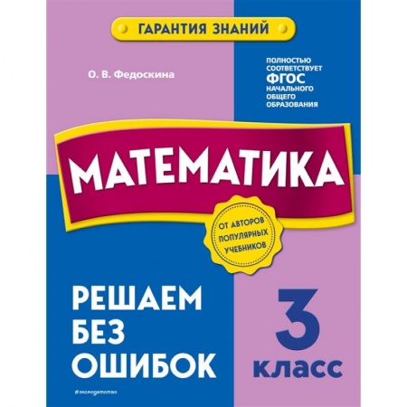 Школьникам и абитуриентам, книга Математика. 3 класс. Решаем без ошибок