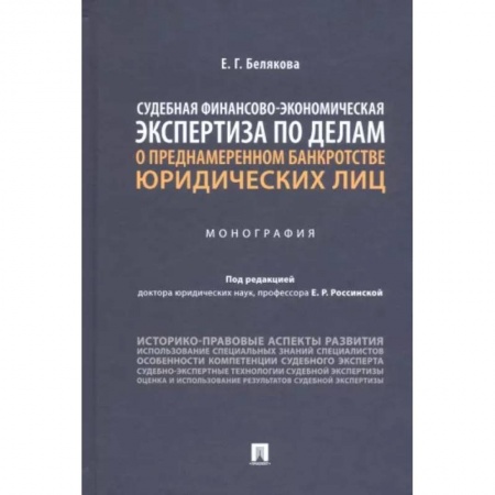 Общественные и гуманитарные науки, книга Судебная финансово-экономическая экспертиза по делам о преднамеренном банкротстве юридических лиц