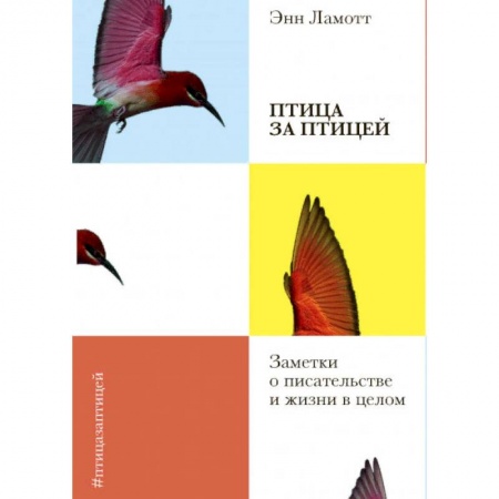 Общественные и гуманитарные науки, книга Птица за птицей. Заметки о писательстве и жизни в целом