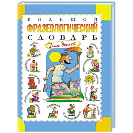 Школьникам и абитуриентам, книга Большой фразеологический словарь для детей