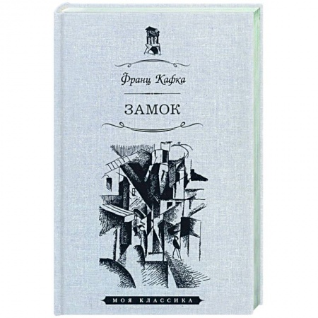 Классика, современная литература, книга Замок