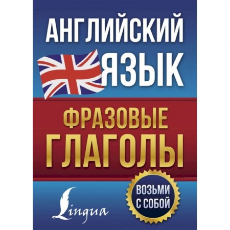Изучение языков, книга Английский язык. Фразовые глаголы