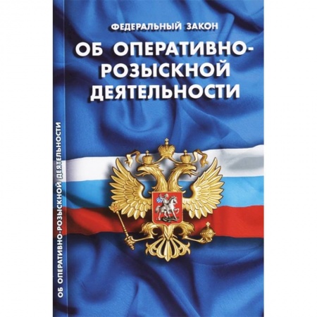 Общественные и гуманитарные науки, книга Федеральный закон 'Об оперативно-розыскной деятельности '