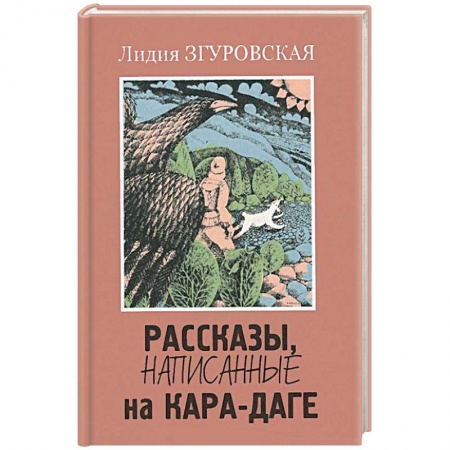 Книги, книга Рассказы, написанные на Кара-Даге