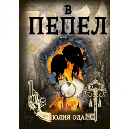 Фантастика, фэнтези, книга В пепел