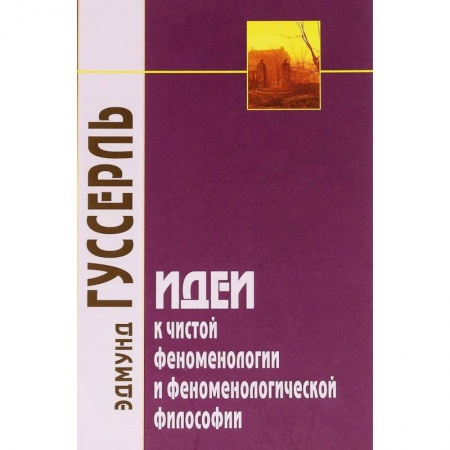 Общественные и гуманитарные науки, книга Идеи к чистой феноменологии и феноменологической философии. Книга первая. Общее введение
