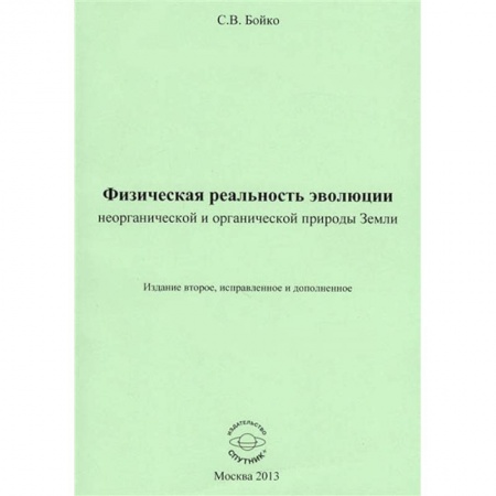 Естественные науки, книга Физическая реальность эволюции неорганической и органической природы Земли